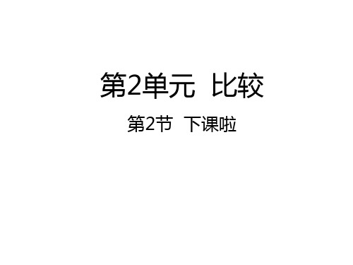 一年级上册数学课件2.2下课啦∣北师大版(秋) (共23张PPT)