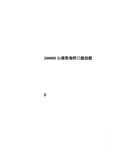 200905心理咨询师三级技能