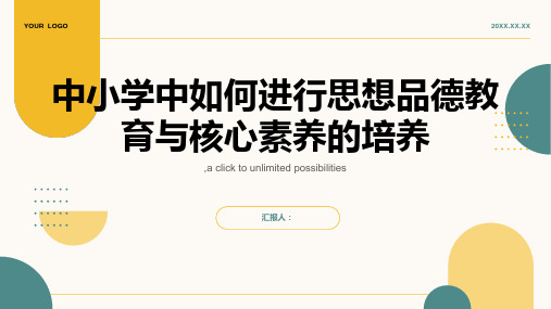 中小学中如何进行思想品德教育与核心素养的培养？