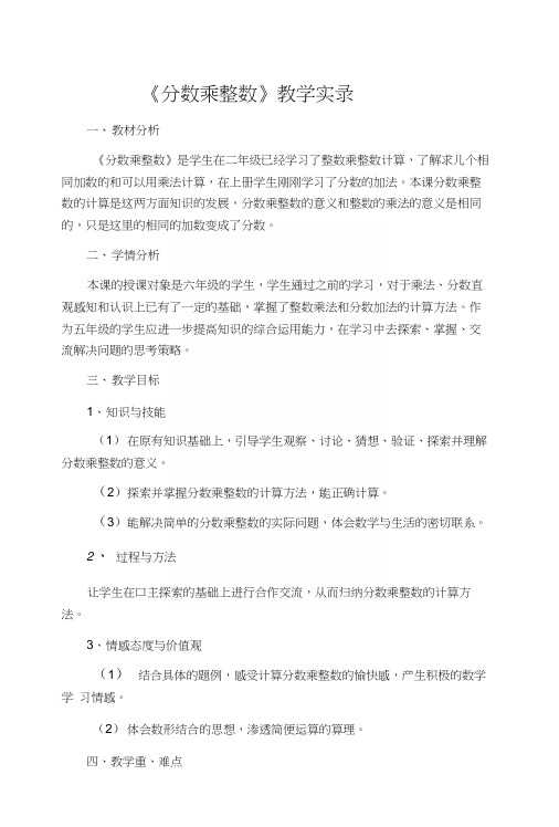 人教版小学数学六年上册《分数乘整数》应用实录.docx