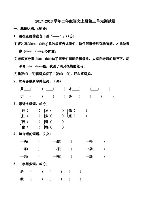 2017-2018学年人教版二年级上册语文第三单元测试卷(含答案)