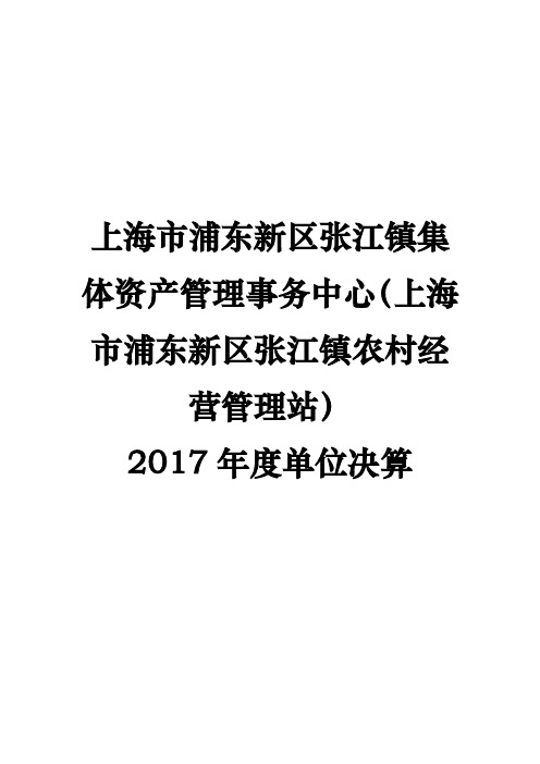 上海市浦东新区张江镇农村经营管理站