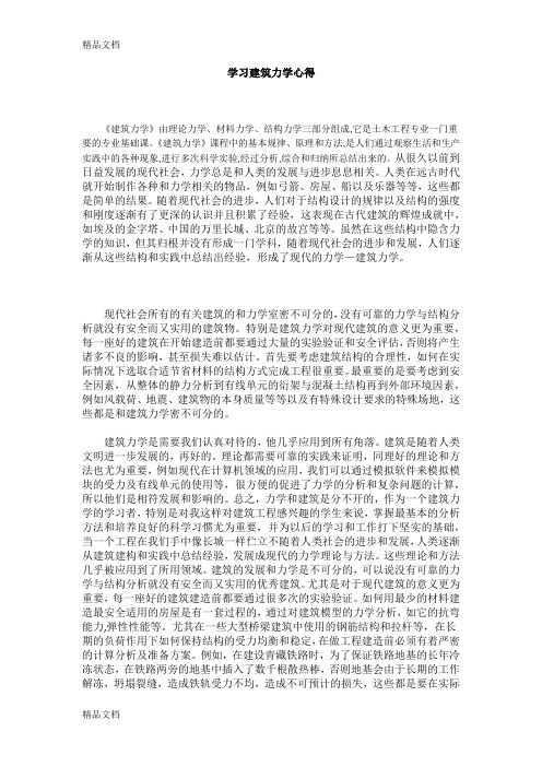 学习建筑力学心得doc资料