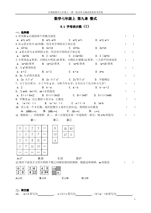 沪教版数学七年级上一课一练及单元测试卷和参考答案