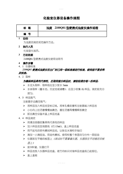 化验室仪器设备操作规程