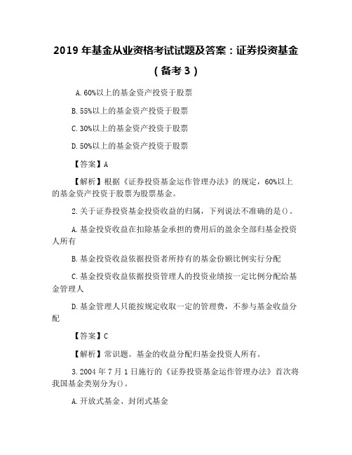 2019年基金从业资格考试试题及答案：证券投资基金(备考3)