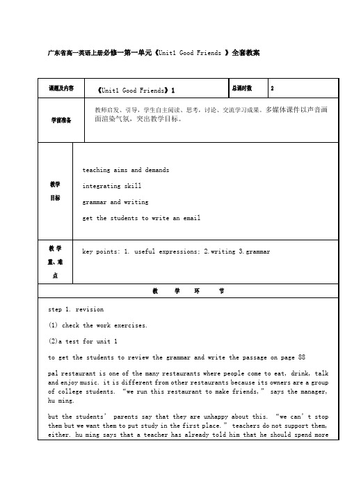 广东省高一英语上册必修一第一单元《Unit1 Good Friends 》全套教案