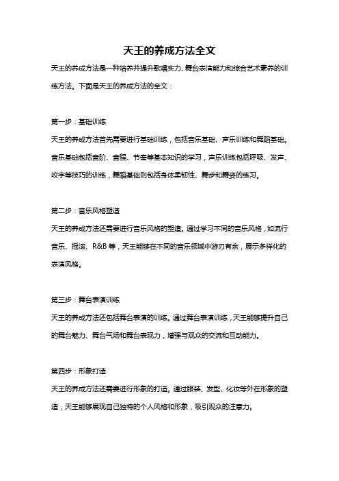 天王的养成方法全文