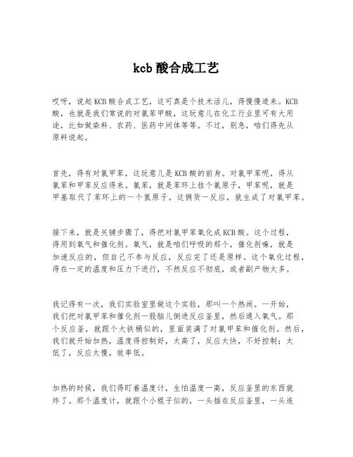 kcb酸合成工艺