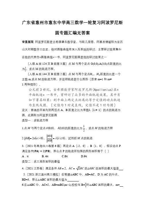 广东省惠州市惠东中学高三数学一轮复习阿波罗尼斯圆专题汇编无答案