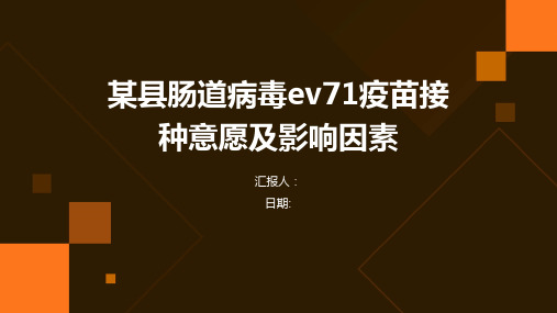 某县肠道病毒ev71疫苗接种意愿及影响因素