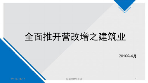 全面推开营改增之建筑业.ppt