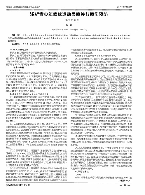 浅析青少年篮球运动员膝关节损伤预防——以德州为例