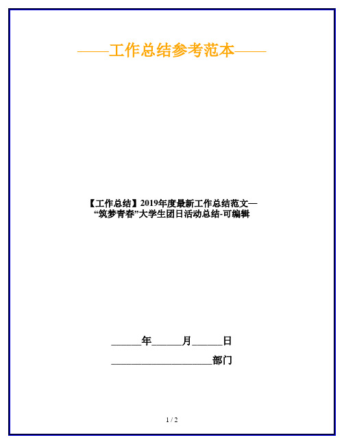 【工作总结】2019年度最新工作总结范文—“筑梦青春”大学生团日活动总结-可编辑