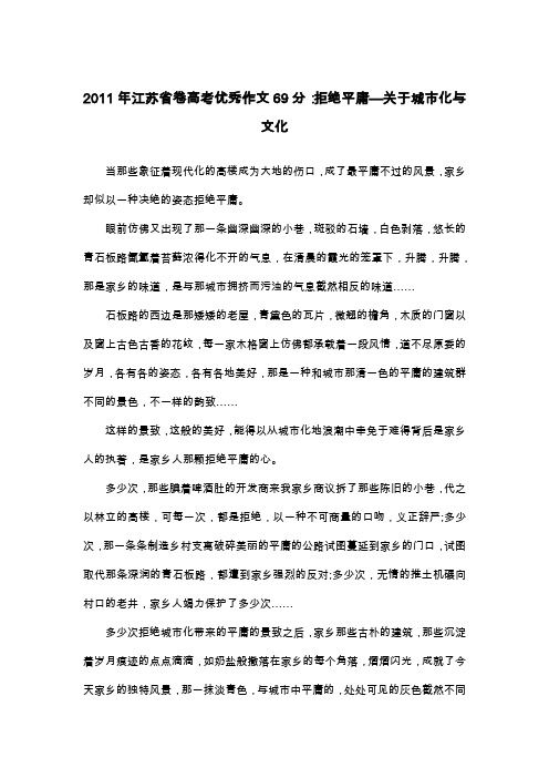 2011年江苏省卷高考优秀作文69分：拒绝平庸—关于城市化与文化_散文