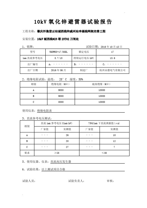 10kV避雷器试验报告 (2)