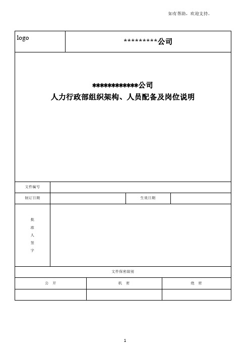 人力行政部组织架构、人员配备及岗位说明