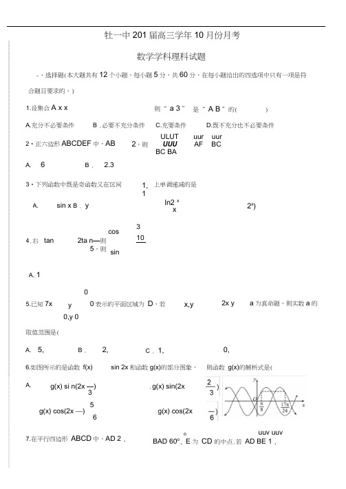 黑龙江省牡丹江一中2017届高三10月月考数学理含答案