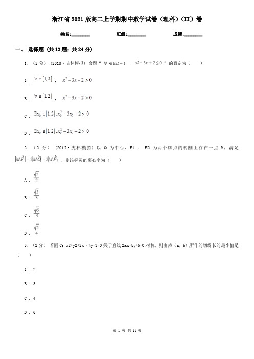 浙江省2021版高二上学期期中数学试卷(理科)(II)卷(精编)