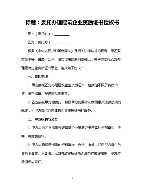 委托办理建筑企业资质证书授权书