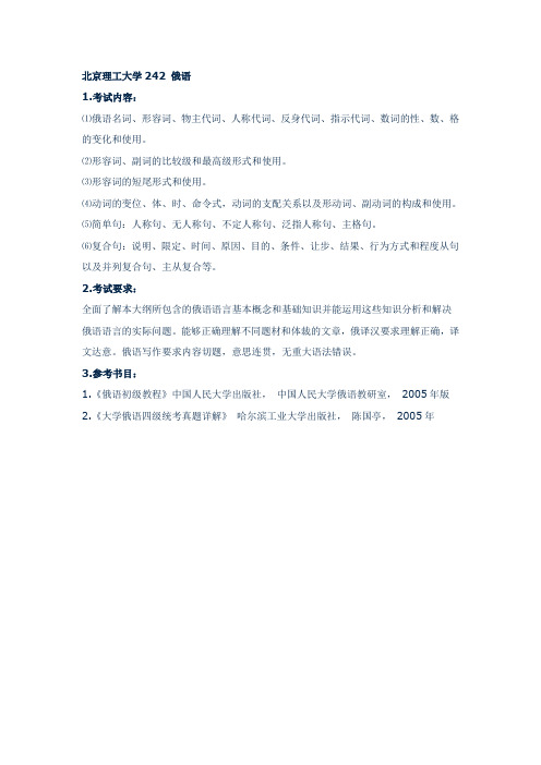 北京理工大学考研242俄语