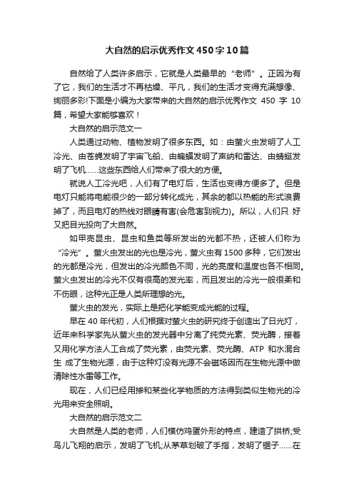 大自然的启示优秀作文450字10篇