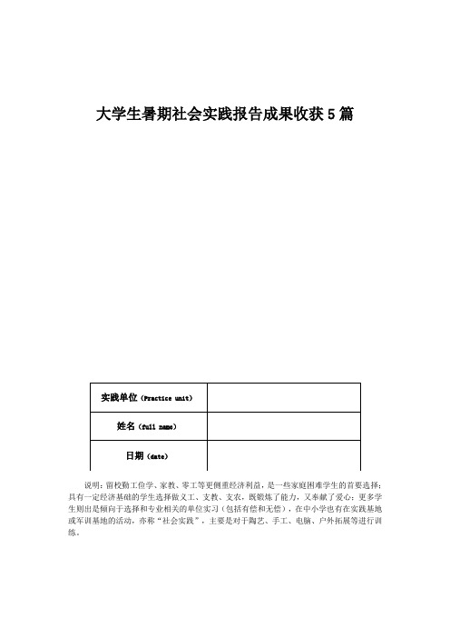 大学生暑期社会实践报告成果收获5篇