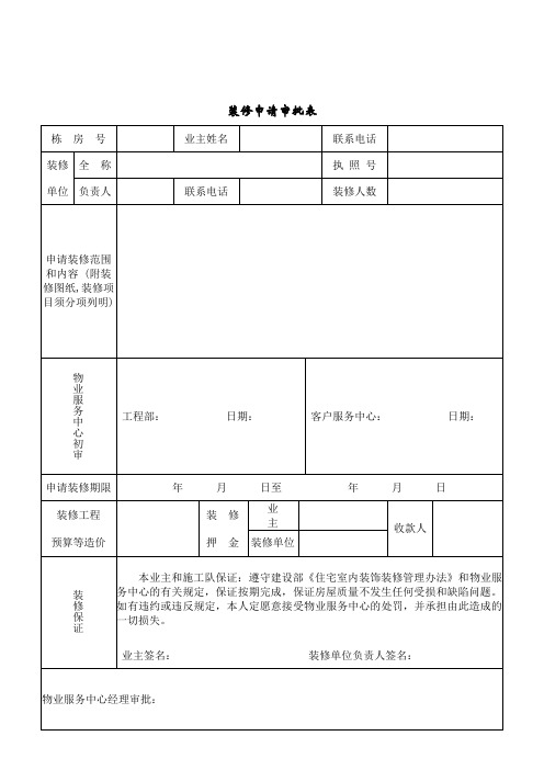 装修申请审批表