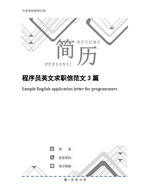 程序员英文求职信范文3篇