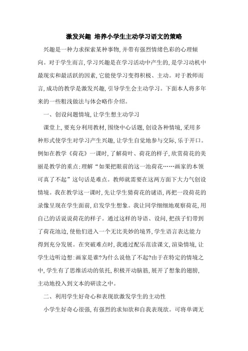 激发兴趣 培养小学生主动学习语文策略