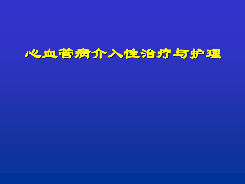 --心血管介入诊治及护理PPT教学课件