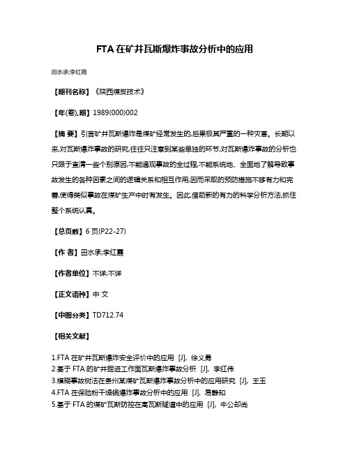 FTA在矿井瓦斯爆炸事故分析中的应用