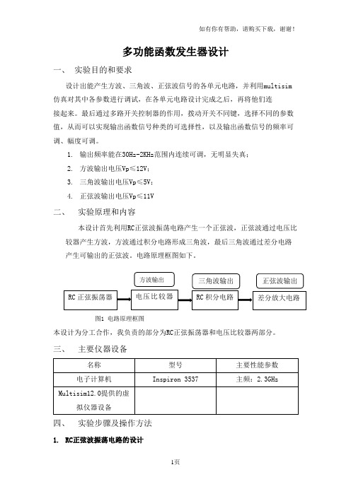 多功能函数发生器设计系统仿真实验报告函数发生器