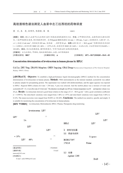 高效液相色谱法测定人血浆中左乙拉西坦的药物浓度