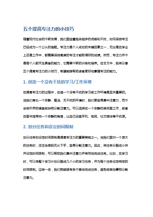 五个提高专注力的小技巧