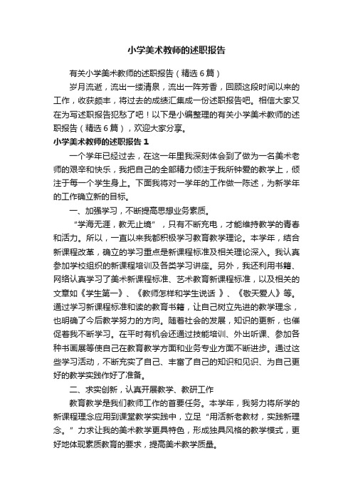 有关小学美术教师的述职报告（精选6篇）