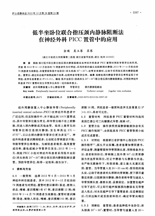 低半坐卧位联合指压颈内静脉阻断法在神经外科PICC置管中的应用