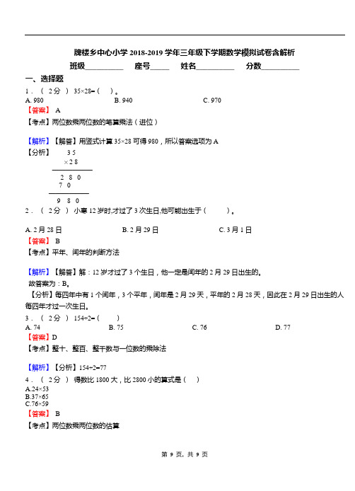 牌楼乡中心小学2018-2019学年三年级下学期数学模拟试卷含解析