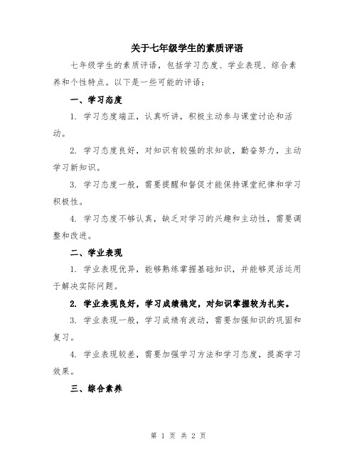 关于七年级学生的素质评语