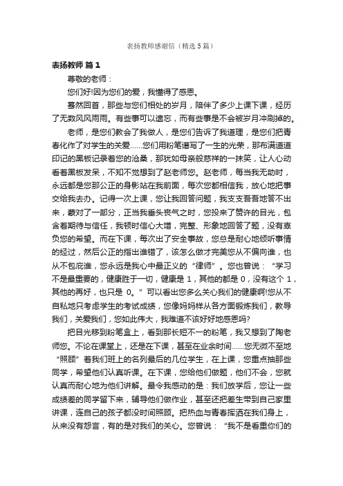 表扬教师感谢信（精选5篇）