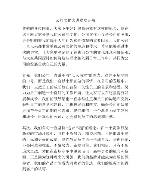 公司文化大讲堂发言稿