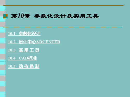 第10章 参数化设计及实用工具