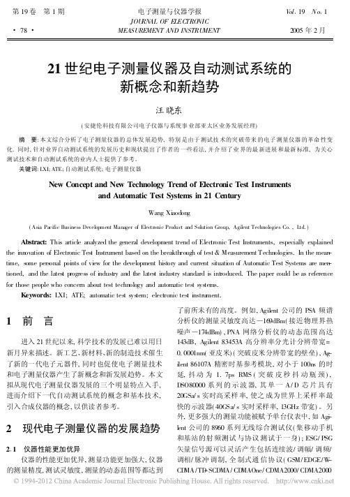 21世纪电子测量仪器及自动测试系统的新概念和新趋势