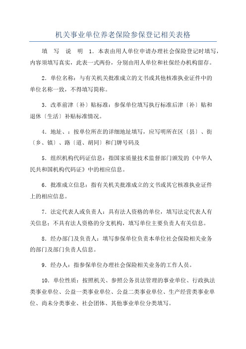 机关事业单位养老保险参保登记相关表格