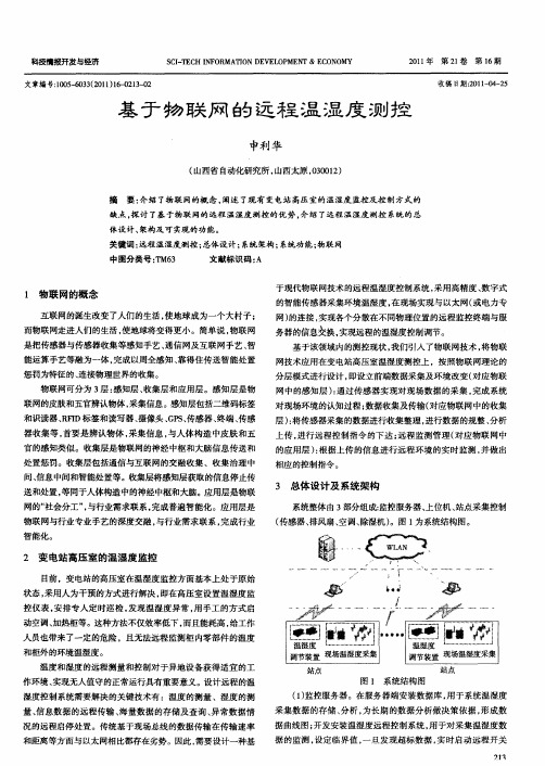 基于物联网的远程温湿度测控