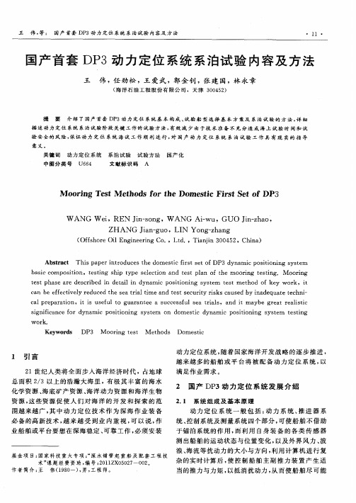 国产首套DP3动力定位系统系泊试验内容及方法