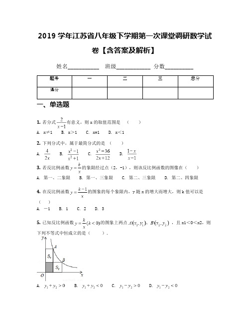 2019学年江苏省八年级下学期第一次课堂调研数学试卷【含答案及解析】