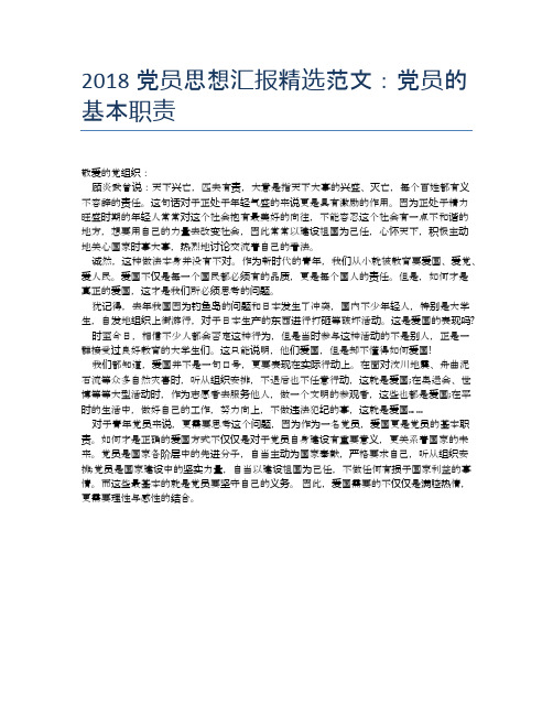 2018党员思想汇报精选范文:党员的基本职责【思想汇报精品范文】