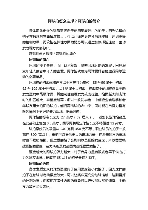 网球拍怎么选择？网球拍的简介