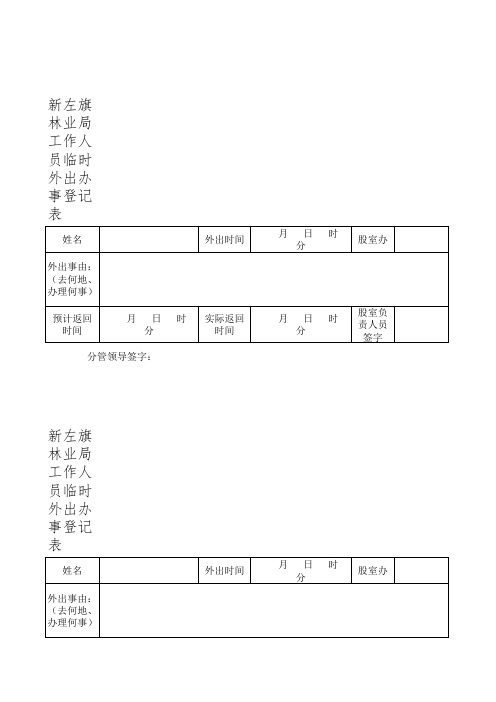 外出办事登记表